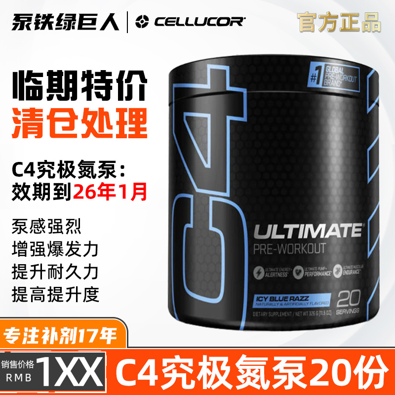 临期C4究极氮泵力量爆发耐力