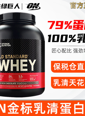 ON奥普帝蒙美国进口 欧普特蒙金标乳清蛋白粉健身WHEY增肌蛋白5磅