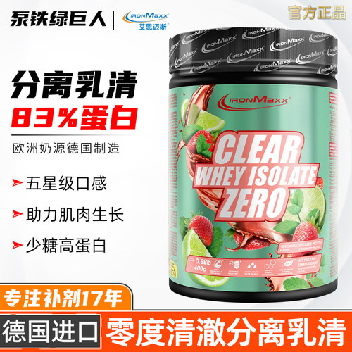 德国IronMaxx 艾恩迈斯零度清澈乳清分离蛋白400g