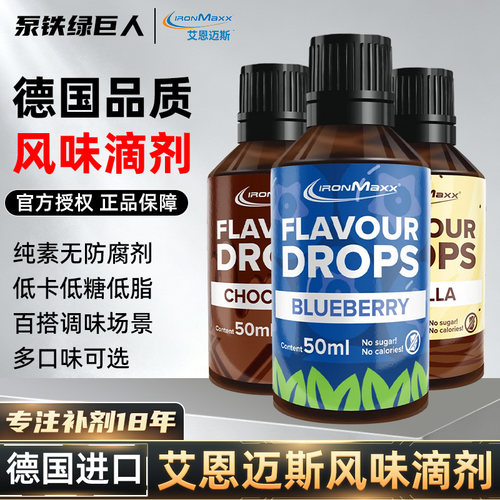 艾恩迈斯IronMaxx风味滴剂50ml