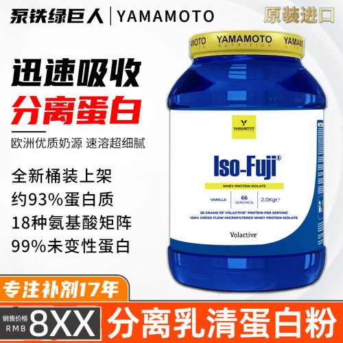 意大利YAMAMOTO超能分离乳清蛋白粉ISO-FUJI健身男女分离蛋白质粉