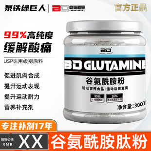 BD必第能量谷氨酰胺粉训练恢复纯谷氨酰胺300g补充运动非肌酸支链