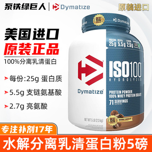 Dymatize 狄马泰斯ISO100水解分离乳清蛋白粉健身WHEY健肌补剂5磅