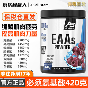 allstars全谱eaa氨基酸EAAs粉复合支链必须氨基酸粉420g