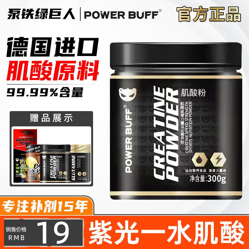 POWER BUFF紫光纯一水肌酸...