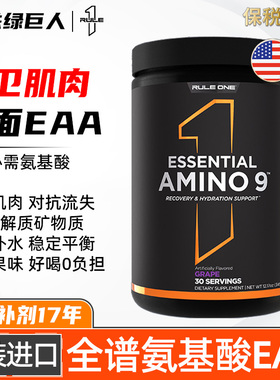美国RULE1 R1 AMINO9必需氨基酸粉EAA全谱氨基酸含BCAA支链氨基酸