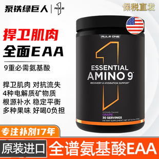 美国RULE1 R1 AMINO9必需氨基酸粉EAA全谱氨基酸含BCAA支链氨基酸