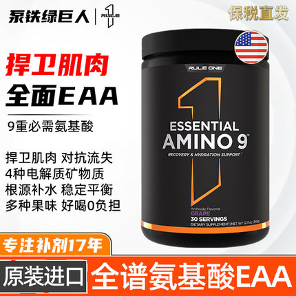 美国RULE1 R1 AMINO9必需氨基酸粉EAA全谱氨基酸含BCAA支链氨基酸