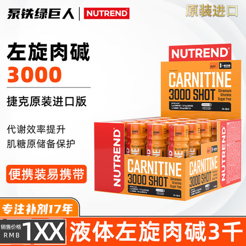 NUTREND液体左旋肉碱3000健身运动暴汗营养耐力橙子味20支x60ml