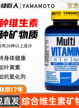 YAMAMOTO忠义营养复合多种维生素60粒男女营养包维C维BAD补矿物质
