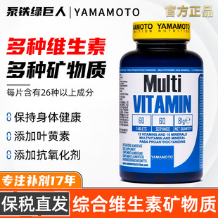 YAMAMOTO忠义营养复合多种维生素60粒男女营养包维C维BAD补矿物质