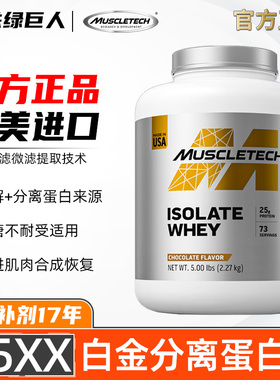 肌肉科技白金ISO分离蛋白质粉健身男增健肌乳清进口Muscletech