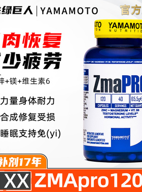 意大利YAMAMOTO锌镁威力素ZMA促睾健身增肌促进恢复复维生素B6