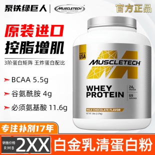 肌肉科技白金乳清蛋白粉分离ISO蛋白质whey健肌补剂 Muscletech