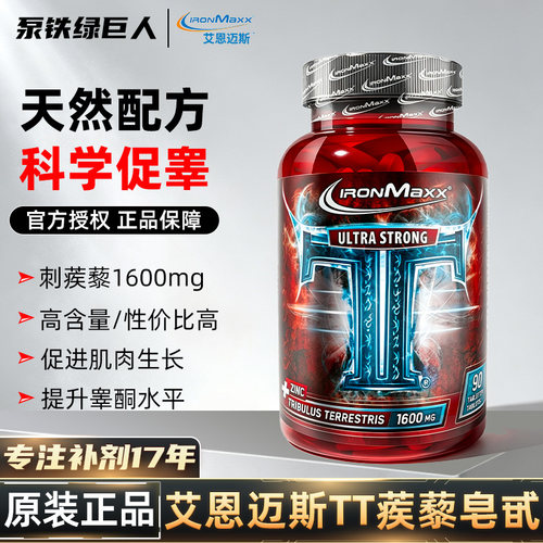 德国ironmaxx艾恩迈斯TT刺蒺藜皂甙加锌促补充睾酮素健身男女增肌