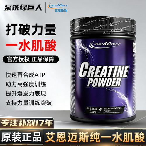 德国ironmaxx艾恩迈斯高纯Creapure®一水肌酸健身耐力爆发力运动