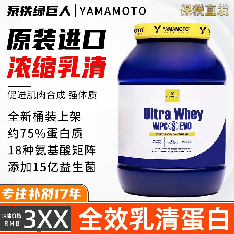 YAMAMOTO超纯乳清蛋白900G/罐