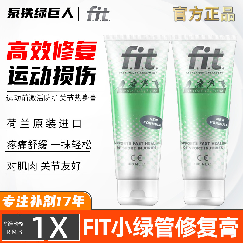 荷兰fit关节修复膏小绿管运动