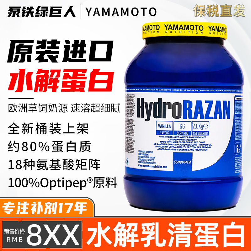 意大利YAMAMOTO水解分离蛋白2kg