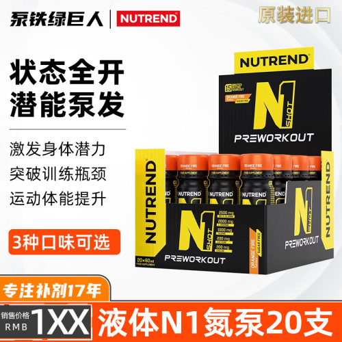 NUTREND液体N1氮泵耐力爆发力