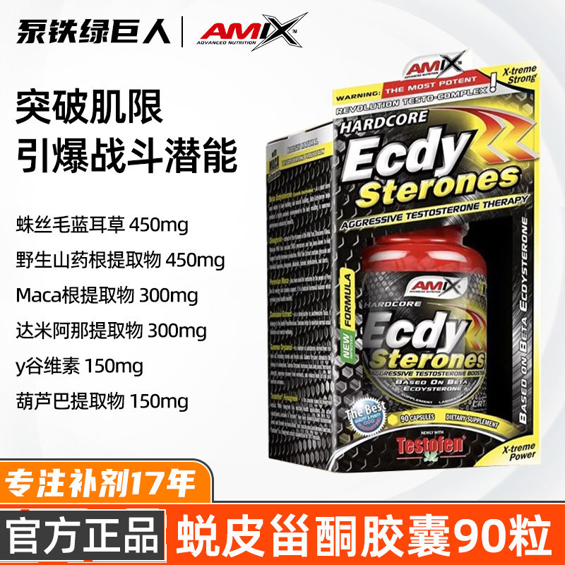 AMIX原装进口Ecdy蜕皮甾酮胶囊90粒增健肌瘦增力肌合成代谢促合成