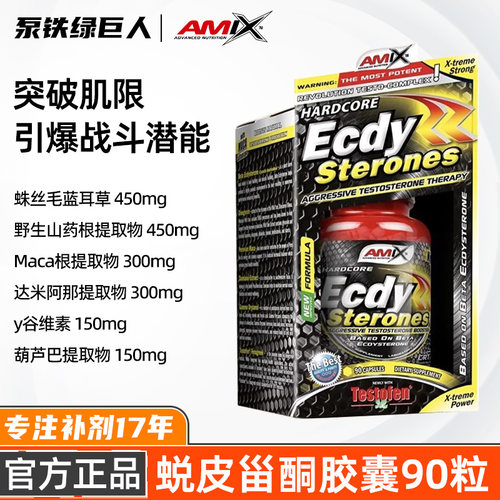 AMIX原装进口蜕皮甾酮胶囊90粒
