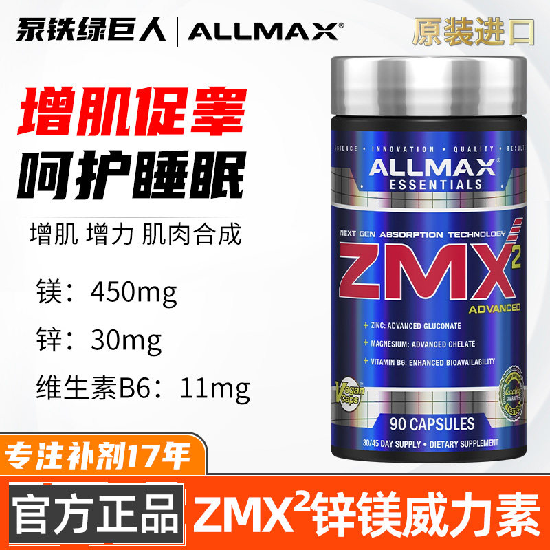 ALLMAX螯合ZMA锌镁威力素ZMX促睾酮素健身男增健肌肉恢复运动补剂