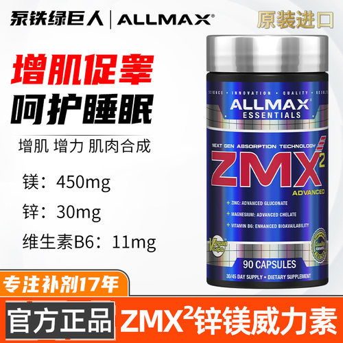 ALLMAX螯合ZMA锌镁威力素ZMX促睾酮素健身男增健肌肉恢复运动补剂