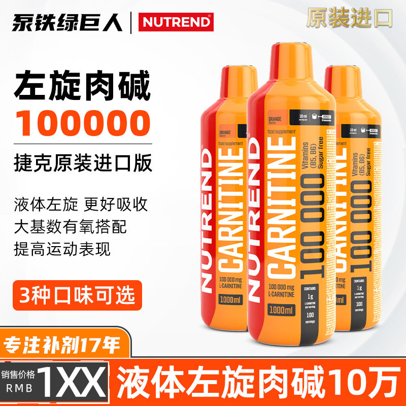 捷克NUTREND液体态左旋肉碱100000左旋10万Carnitine十万1L100次