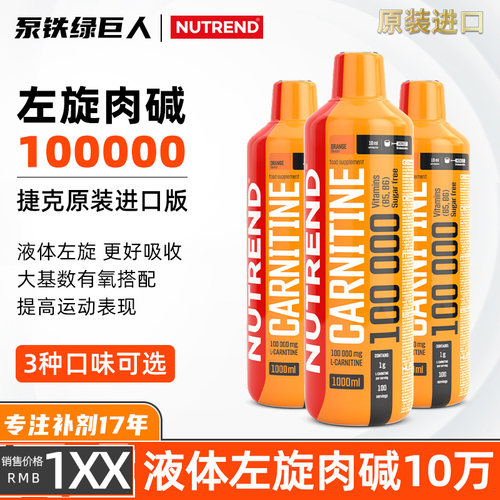 捷克NUTREND液体态左旋肉碱100000左旋10万Carnitine十万1L100次