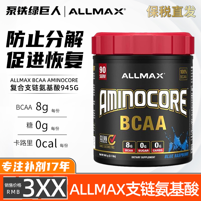 ALLMAX支链氨基酸增肌防止肌肉
