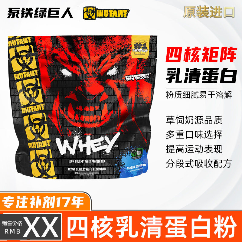 MUTANT铁血魔兽WHEY四核乳清蛋白粉健身运动补剂蛋白质营养加拿大