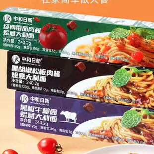 中和日新经典意式番茄肉酱黑椒牛柳意大利面早餐面速食拌面240g