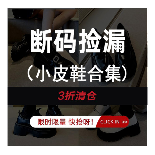 【小皮鞋清仓】断码抢购区 网上无双 不定时更新小皮鞋