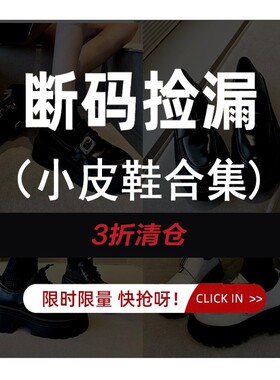 【小皮鞋清仓】断码抢购区 网上无双 不定时更新小皮鞋