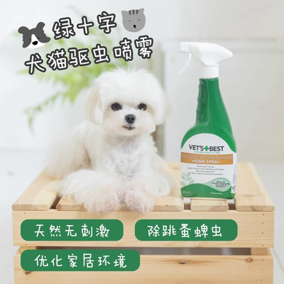 绿十字宠物驱虫喷雾剂vet'sbest猫狗通用去蜱虫跳蚤虱子驱蚊500ml