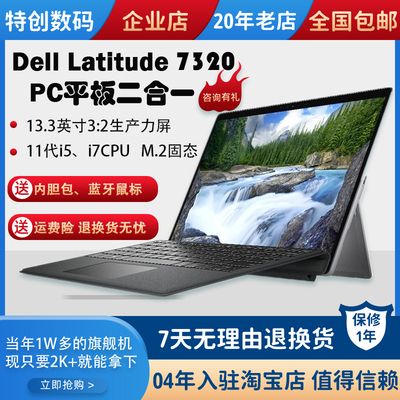 戴尔Latitude7320二合一平板