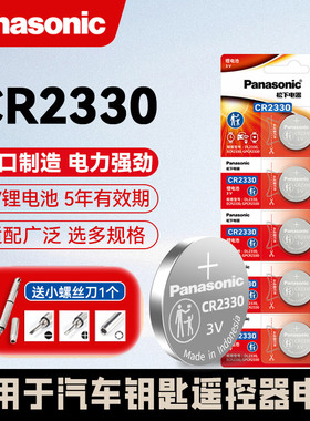 松下CR2330纽扣电池3V锂子仪器计时器烟雾报警器机械汽车遥控钥匙