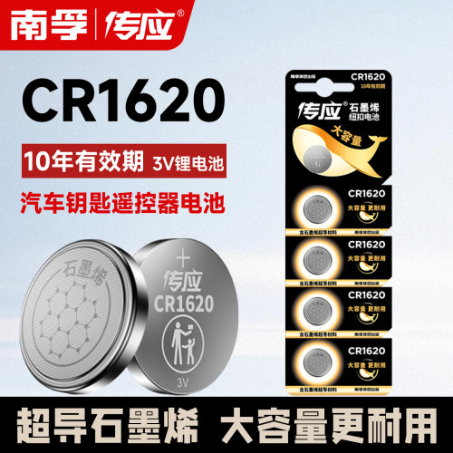南孚CR1620马自达36汽车钥匙
