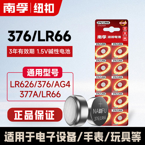 南孚纽扣电池377A/SR626SW适用卡西欧376LR626 AG4LR66石英表电子