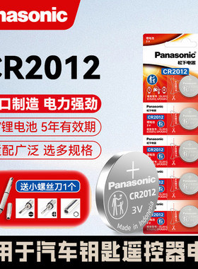 松下CR2012纽扣电池3V三菱I 2012 miev10遥控器汽车钥匙锂电子