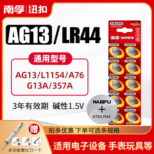 南孚A76纽扣电池LR44 L1154 A76手表玩具遥控器游标卡尺碱性 AG13