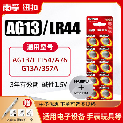 南孚A76纽扣电池LR44 AG13 L1154 A76手表玩具遥控器游标卡尺碱性