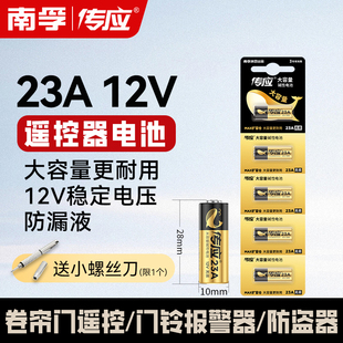 南孚传应23A27A电池12V纽扣卷帘门铃防盗引闪器车库遥控器报警器