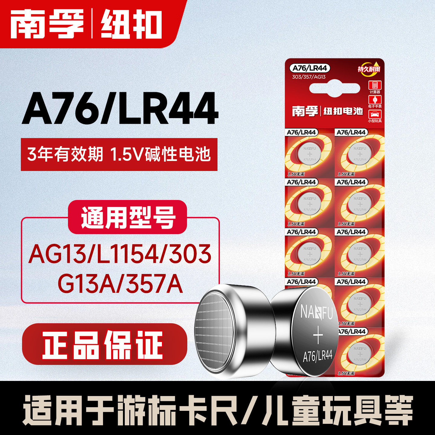 南孚A76纽扣电池LR44 AG13 L1154 A76手表玩具遥控器游标卡尺碱性