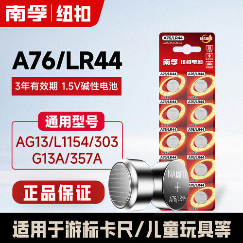 南孚A76纽扣电池LR44 AG13 L1154 A76手表玩具遥控器游标卡尺碱性