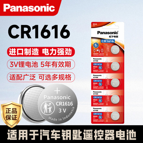 松下cr1616纽扣电池3v东风
