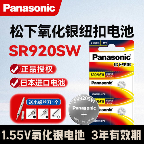 松下SR920SW手柄电池371