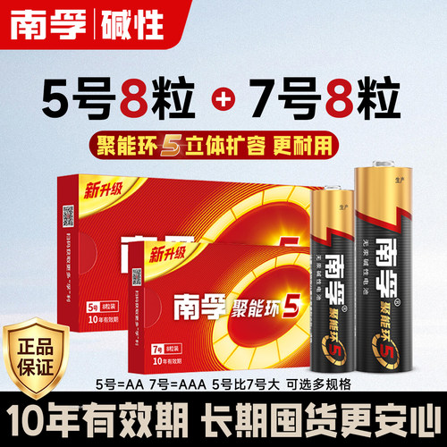 南孚5号7号碱性电池玩具遥控器