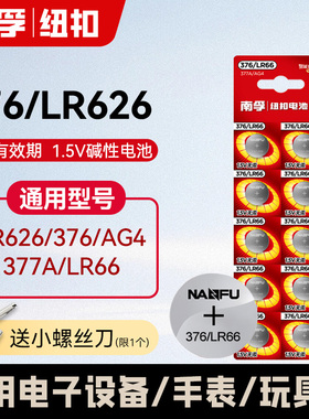 南孚纽扣电池377A/SR626SW适用卡西欧376LR626 AG4LR66石英表电子